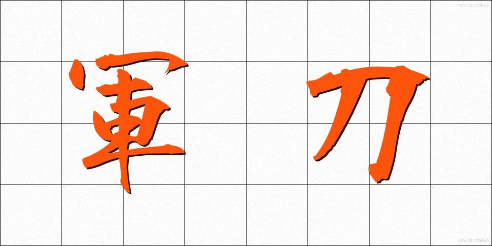 軍刀 (ぐんとう)