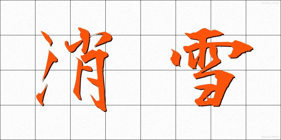 消雪 (しょうせつ)