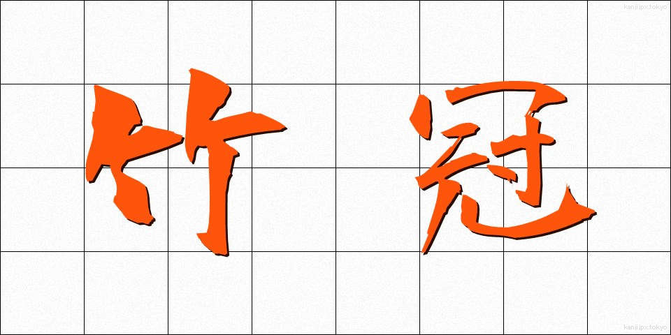 竹冠 (たけかんむり)