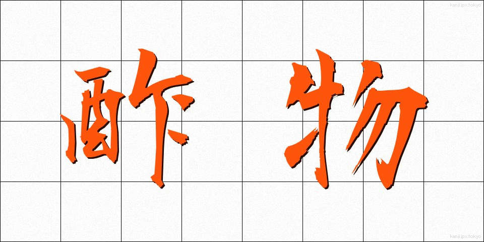 酢物 (すもの)