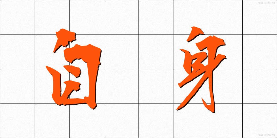 自身 (じしん)
