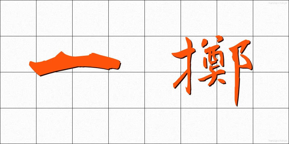 一擲 (いってき)