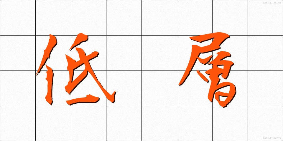 低層 (ていそう)