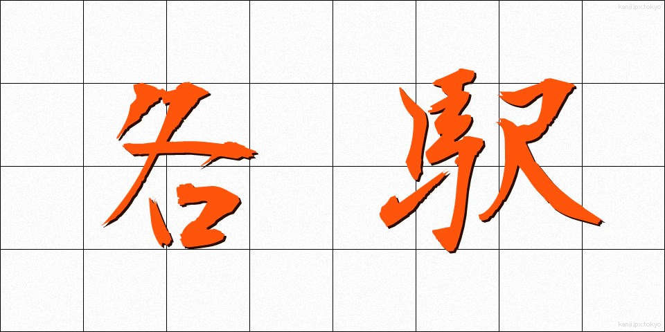 各駅 (かくえき)