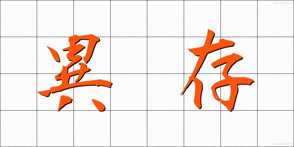 異存 (いぞん)
