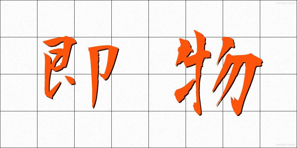 即物 (そくぶつ)