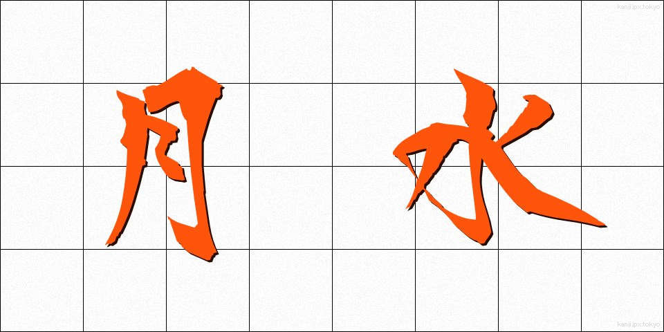 月水 (げっすい)