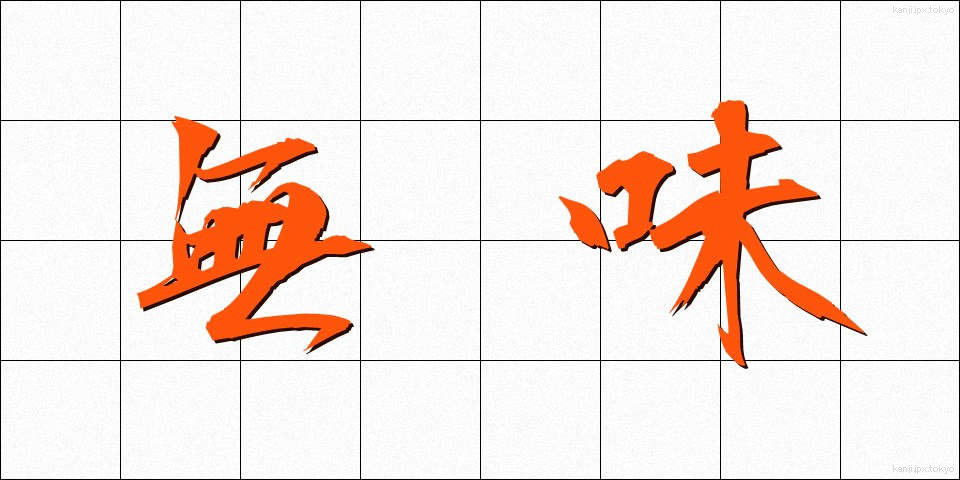 無味 (むみ)