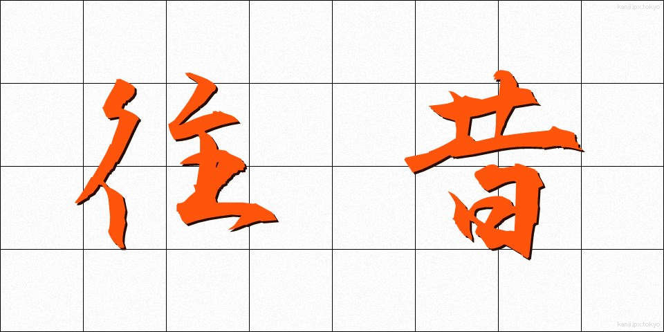 往昔 (おうせき)