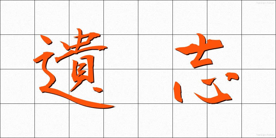 遺志 (いし)