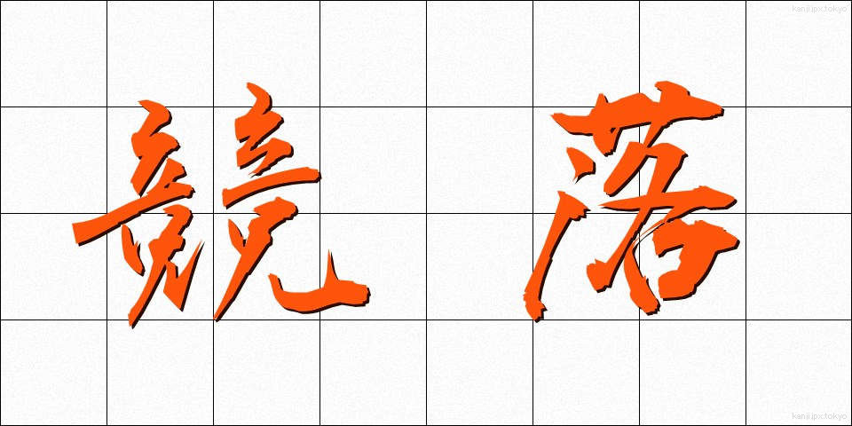 競落 (きょうらく)