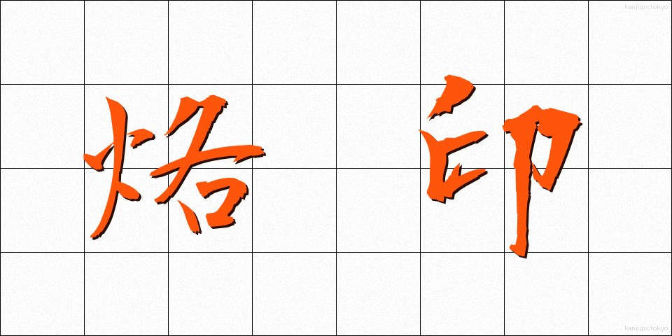 烙印 (らくいん)