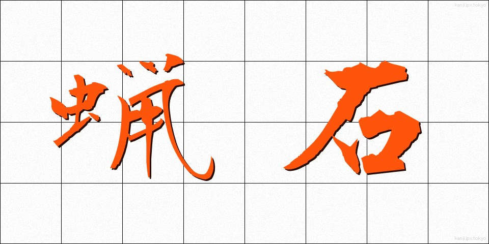 蝋石 (ろうせき)