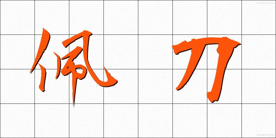 佩刀 (はいとう)