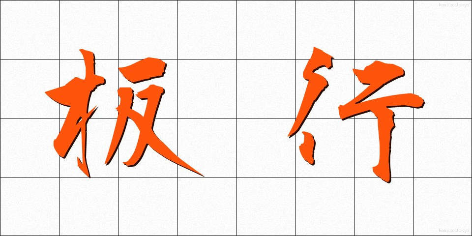 板行 (いたぎょう)