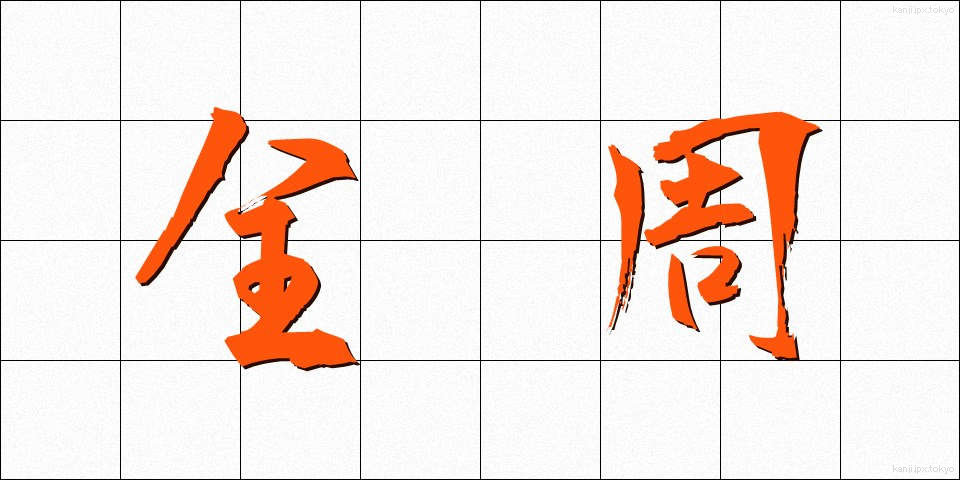 全周 (ぜんしゅう)