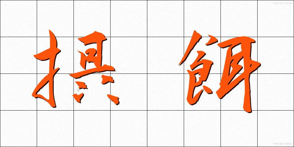 摂餌 (せつじ)