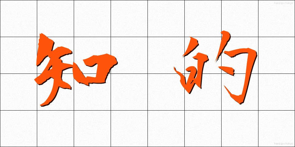 知的 (ちてき)