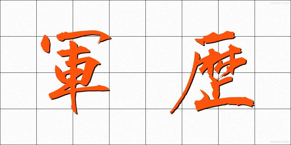 軍歴 (ぐんれき)
