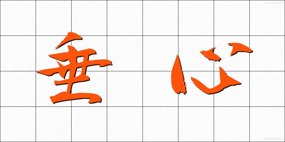 垂心 (すいしん)