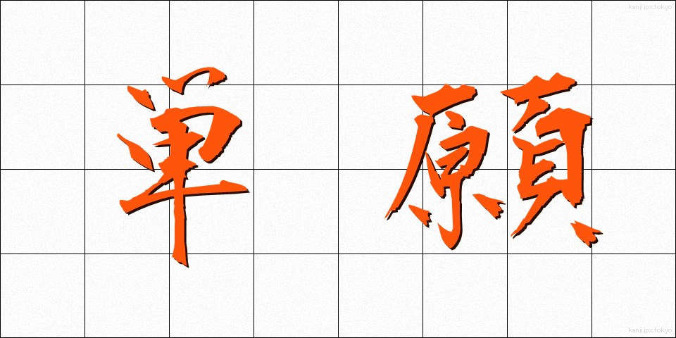 単願 (たんがん)