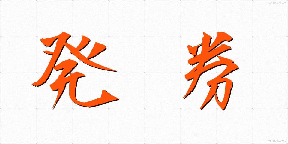 発券 (はっけん)