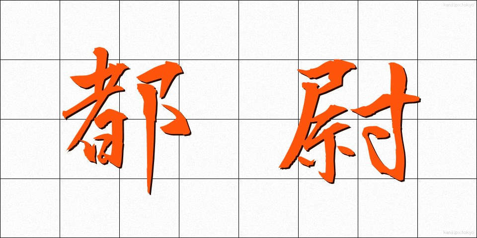都尉 (とい)