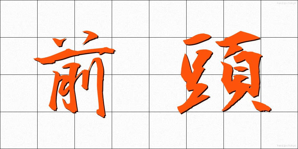 前頭 (ぜんとう)
