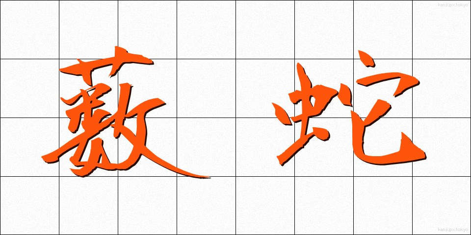薮蛇 (やぶへび)