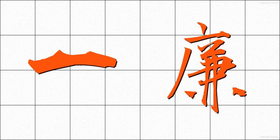 一廉 (ひとかど)