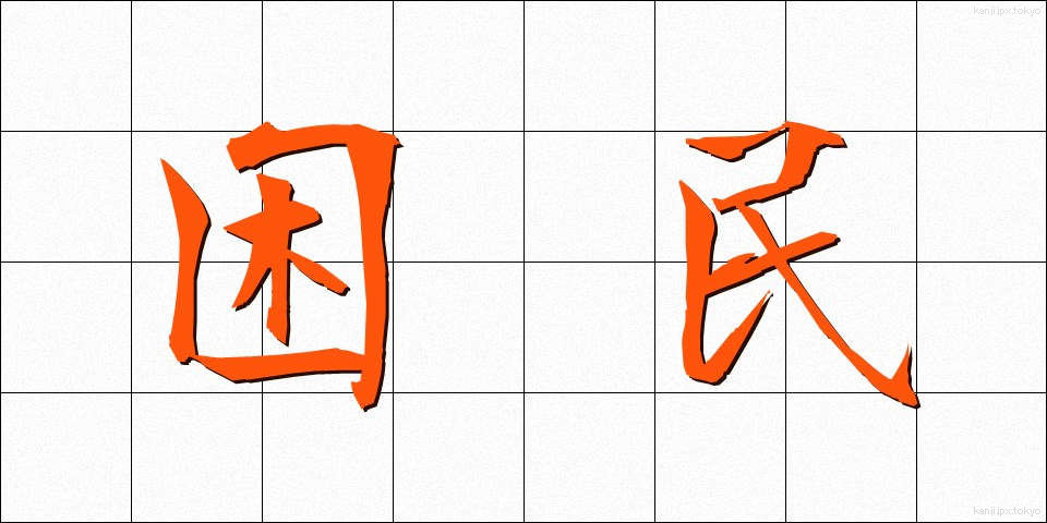 困民 (こんみん)