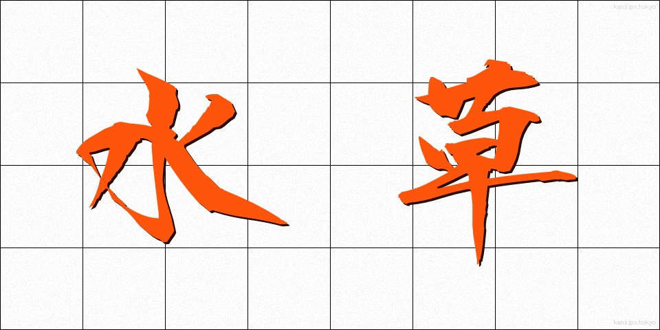 水草 (みずくさ)