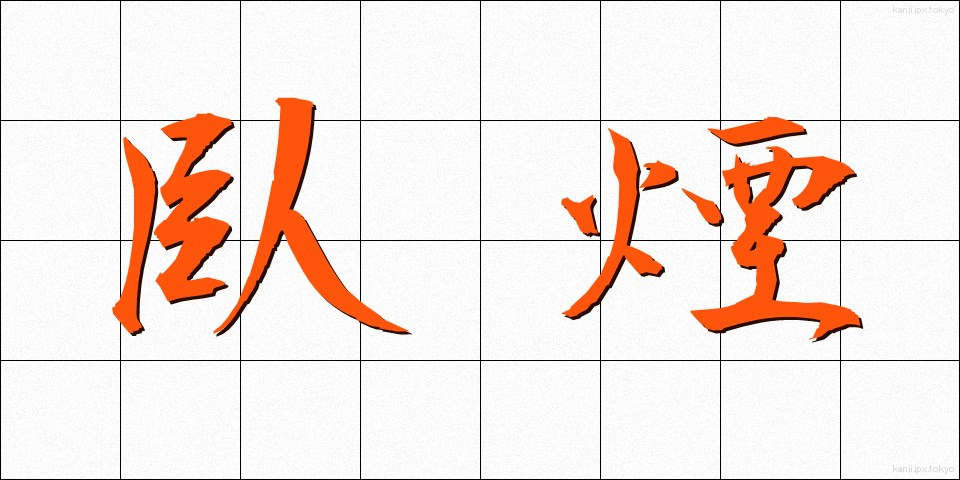 臥煙 (がえん)