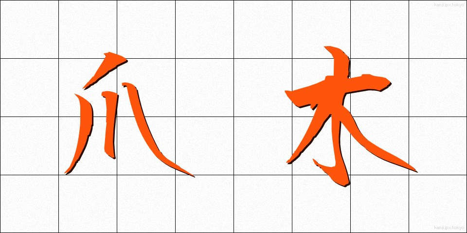爪木 (つめぎ)
