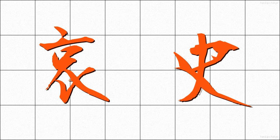 哀史 (あいし)