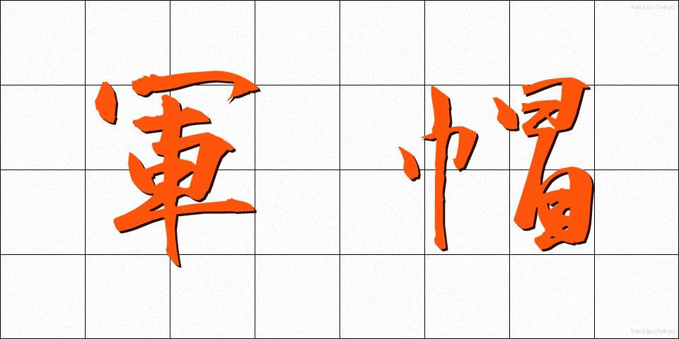 軍帽 (ぐんぼう)
