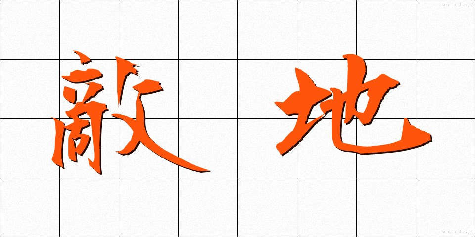 敵地 (てきち)
