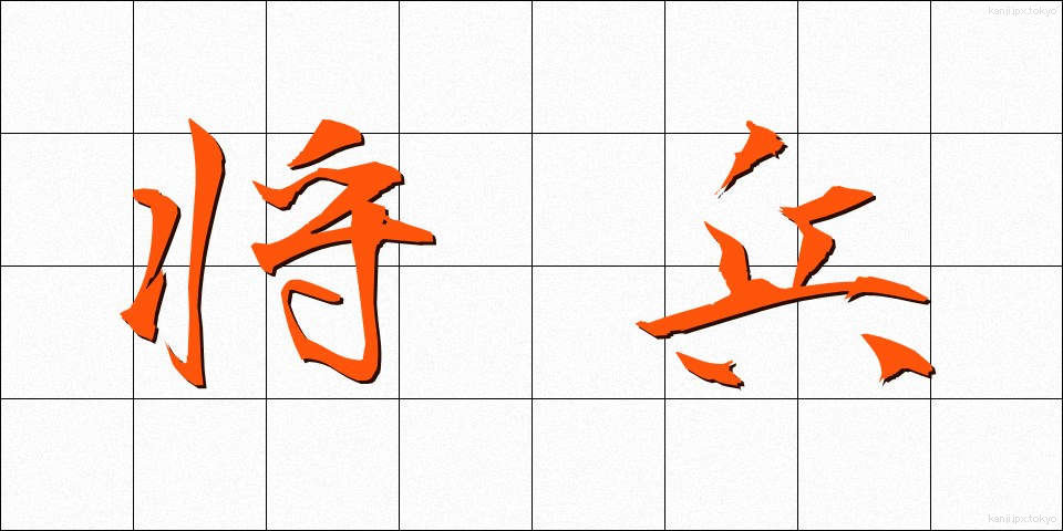 将兵 (しょうへい)