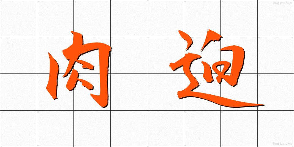 肉迫 (にくはく)