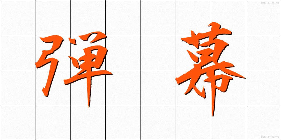 弾幕 (だんまく)