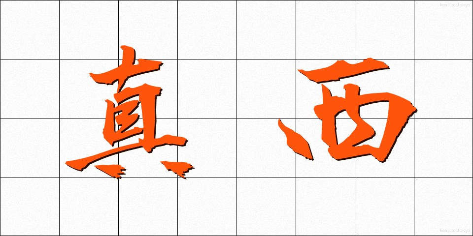 真西 (まにし)