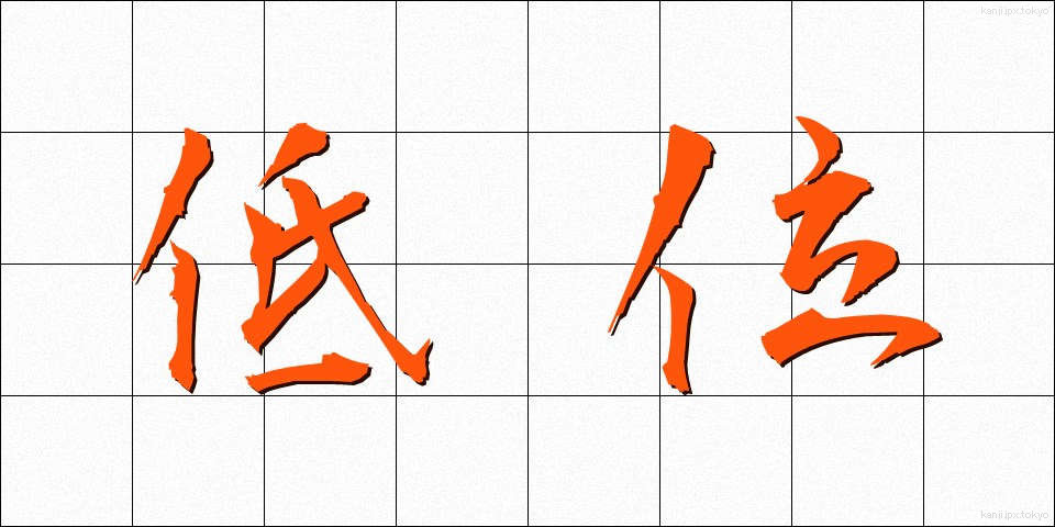 低位 (ていい)