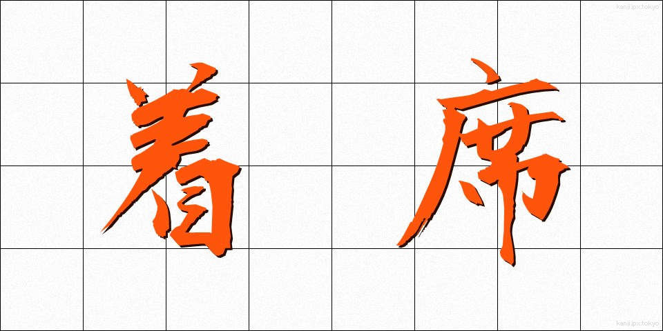 着席 (ちゃくせき)