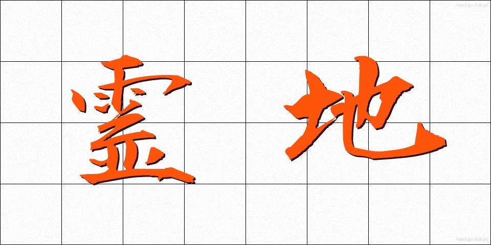 霊地 (れいち)