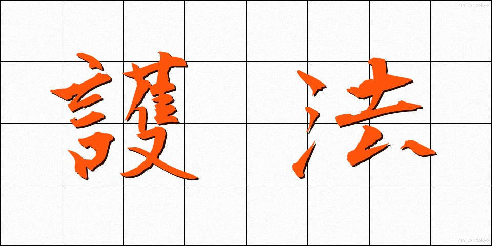 護法 (ごほう)