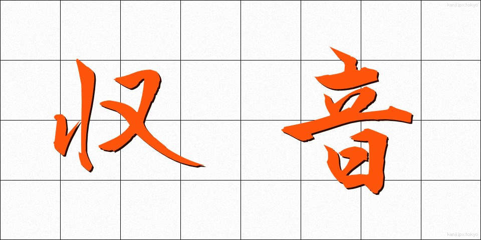 収音 (しゅうおん)