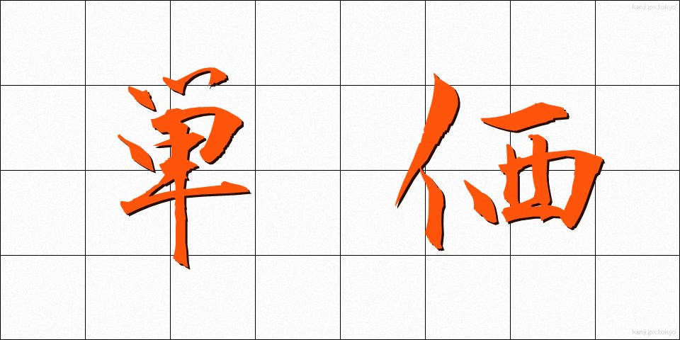 単価 (たんか)