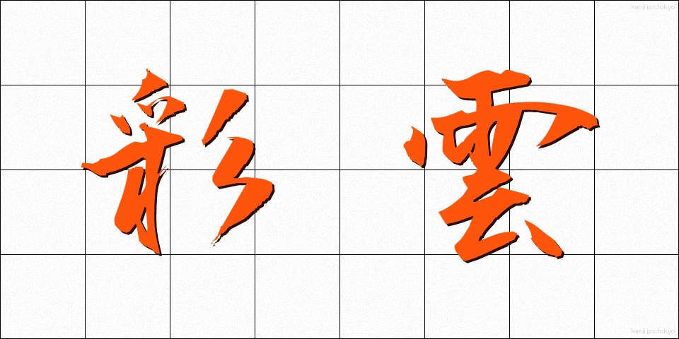 彩雲 (さいうん)