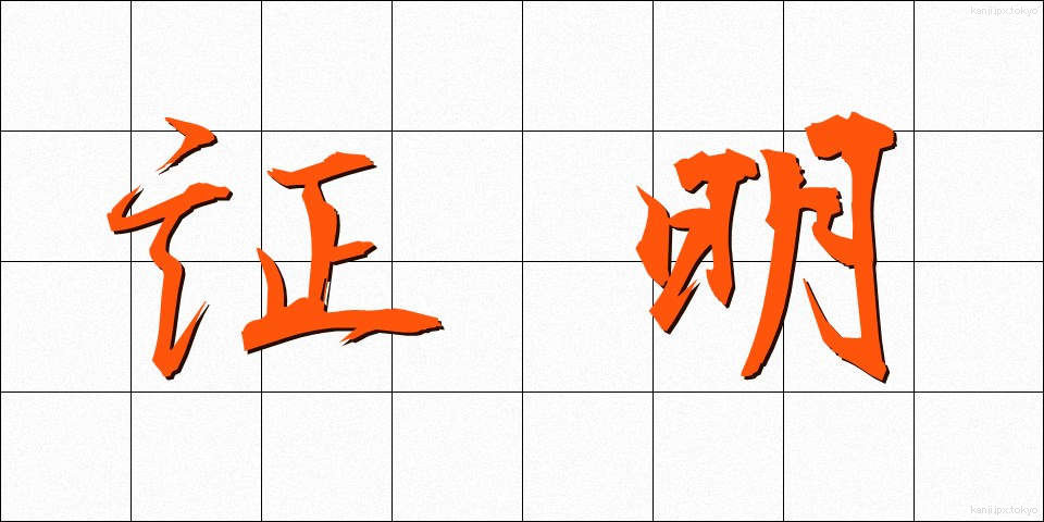 証明 (しょうめい)