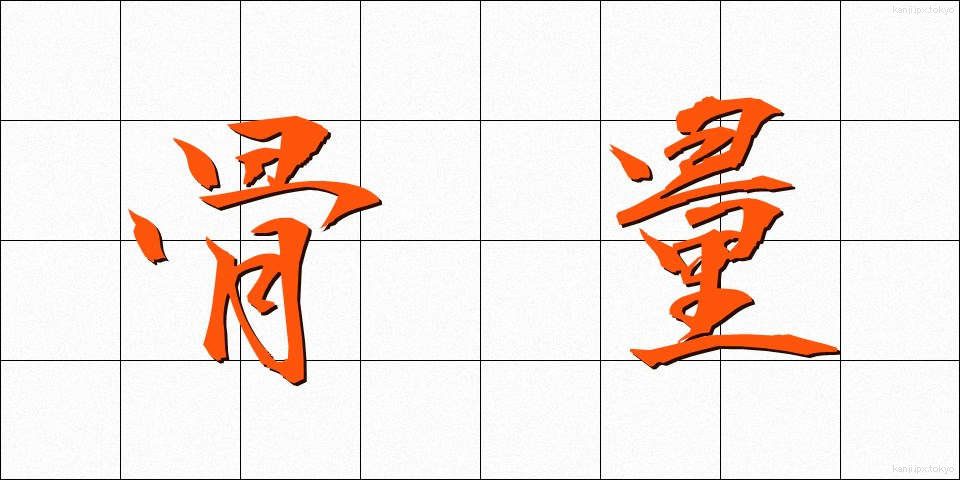 骨量 (こつりょう)